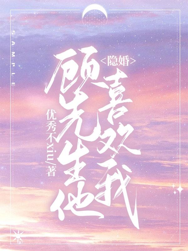 隐婚：顾先生他喜欢我小说阅读