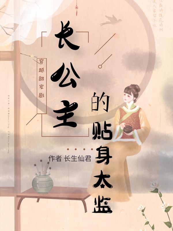 长公主的贴身太监小说阅读