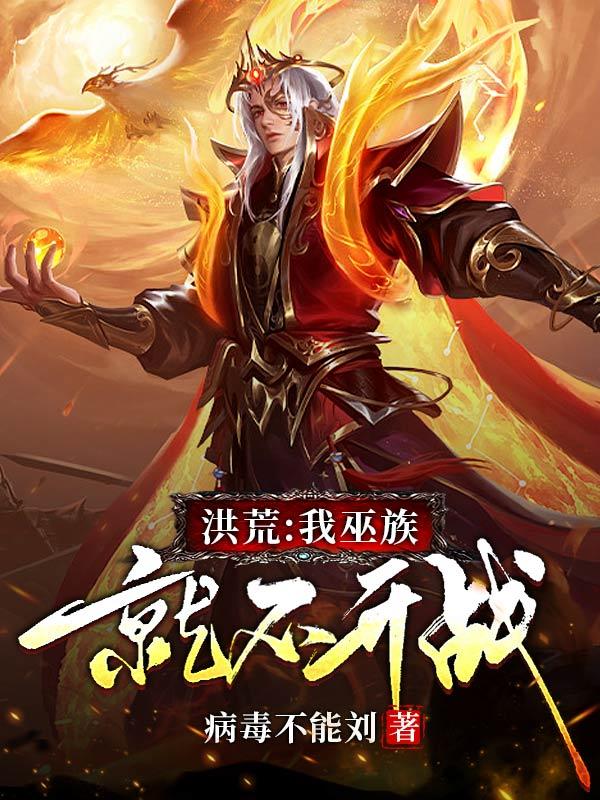 洪荒：我巫族就不开战小说阅读