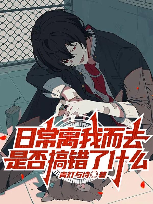 日常离我而去是否搞错了什么小说阅读