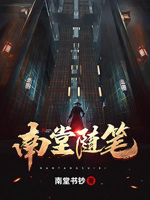 南堂随笔小说阅读
