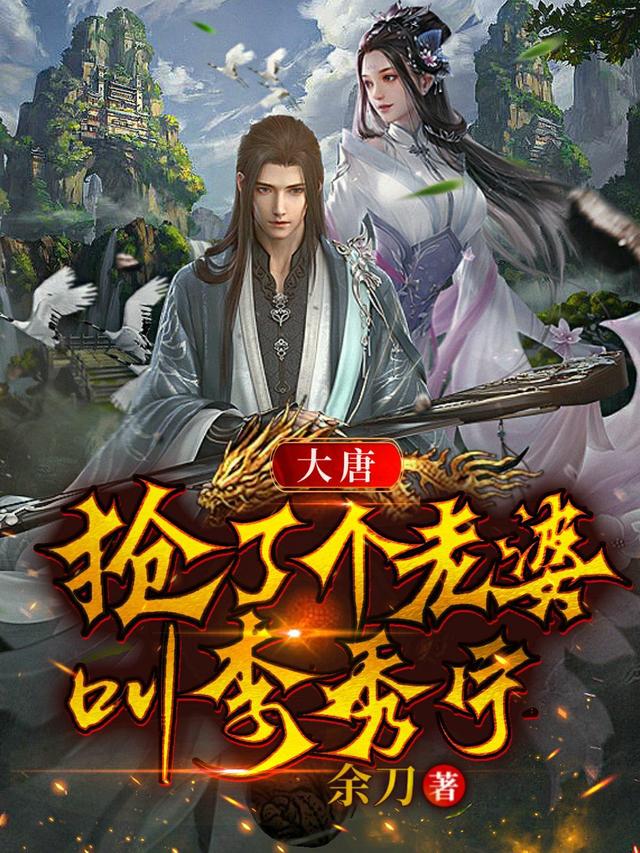大唐：抢了个老婆叫李秀宁小说阅读