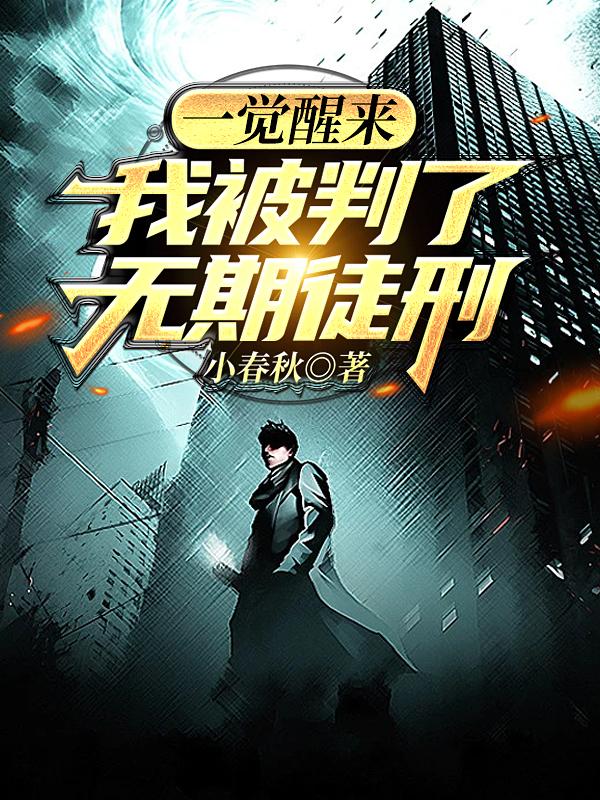 一觉醒来，我被判了无期徒刑小说阅读