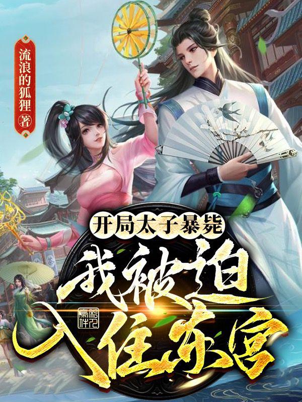 开局太子暴毙，我被迫入住东宫小说阅读