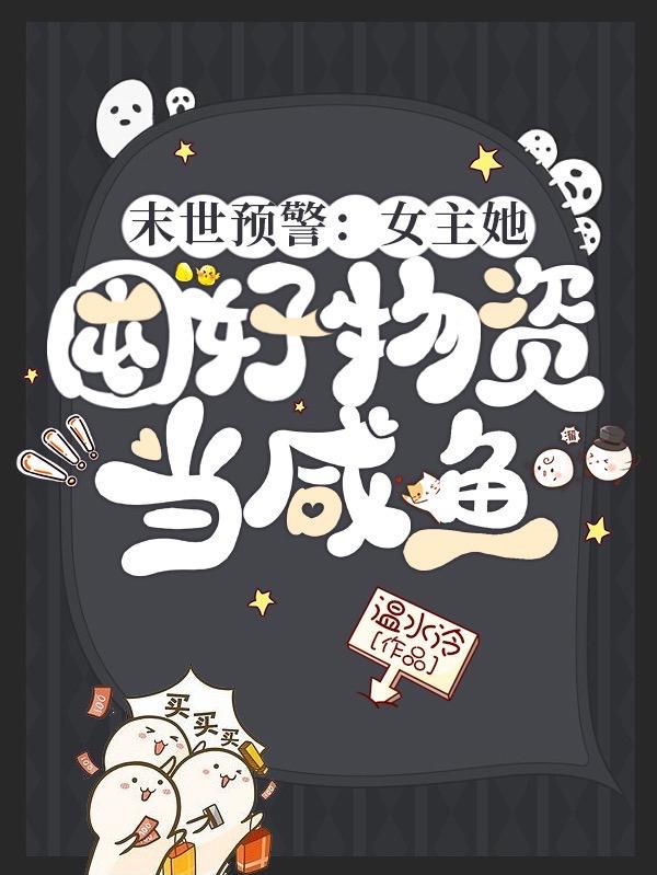 末世预警：女主她囤好物资当咸鱼小说阅读