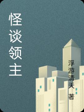 怪谈领主小说阅读