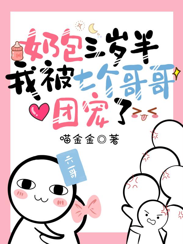 奶包三岁半：我被七个哥哥团宠了小说阅读