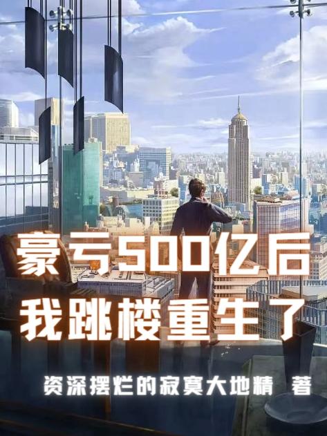 豪亏500亿后，我跳楼重生了小说阅读