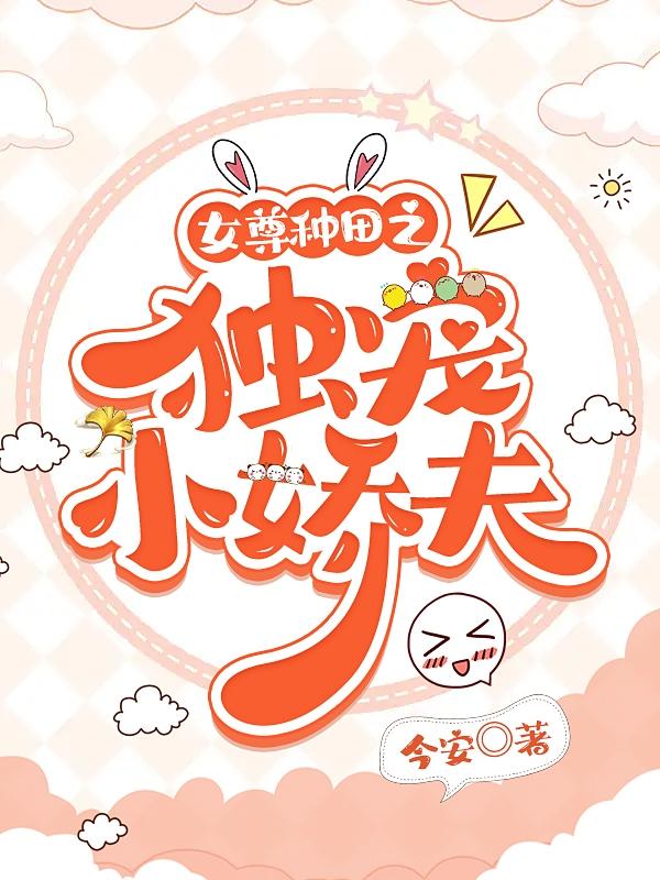 女尊种田之独宠小娇夫小说阅读