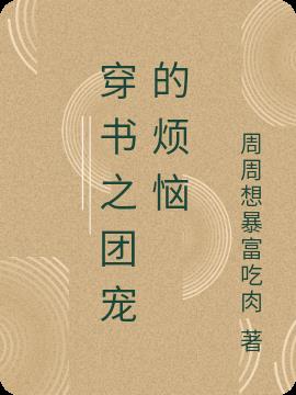 穿书之团宠的烦恼小说阅读