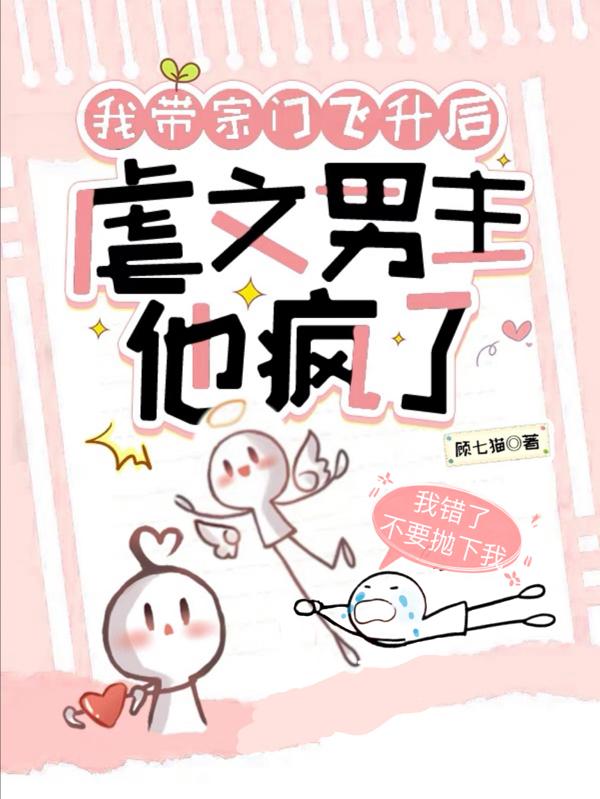 我带宗门飞升后，虐文男主他疯了小说阅读