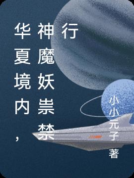 华夏境内，神魔妖祟禁行小说阅读