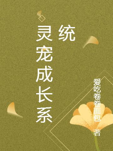 灵宠成长系统小说阅读