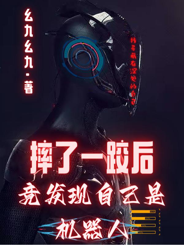 摔了一跤后，竟发现自己是机器人小说阅读