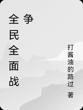 全民全面战争小说阅读