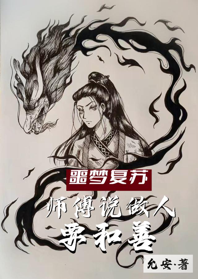 噩梦复苏：师傅说做人要和善小说阅读