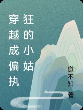 穿越成偏执狂的小姑