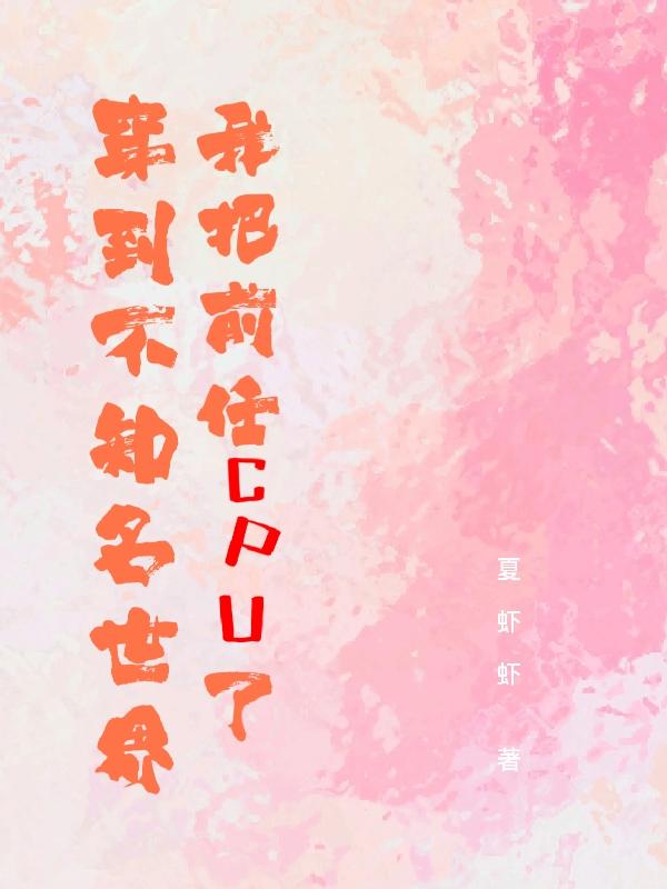 穿到不知名世界我把前任cpu了小说阅读