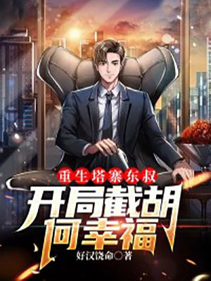 重生塔寨东叔：开局截胡何幸福小说阅读