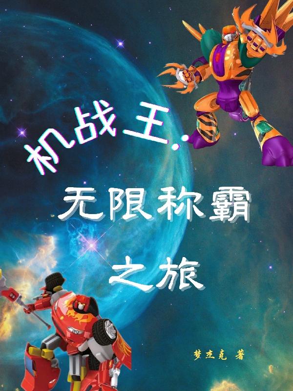 机战王：无限称霸之旅小说阅读