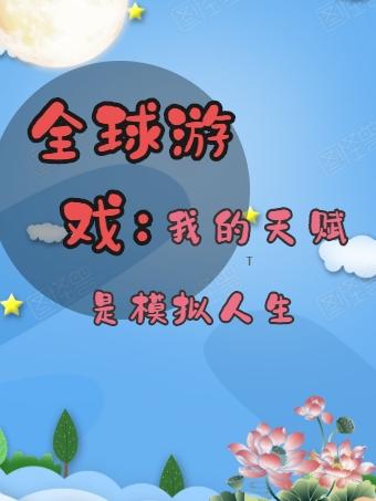 全球游戏：我的天赋是模拟人生小说阅读