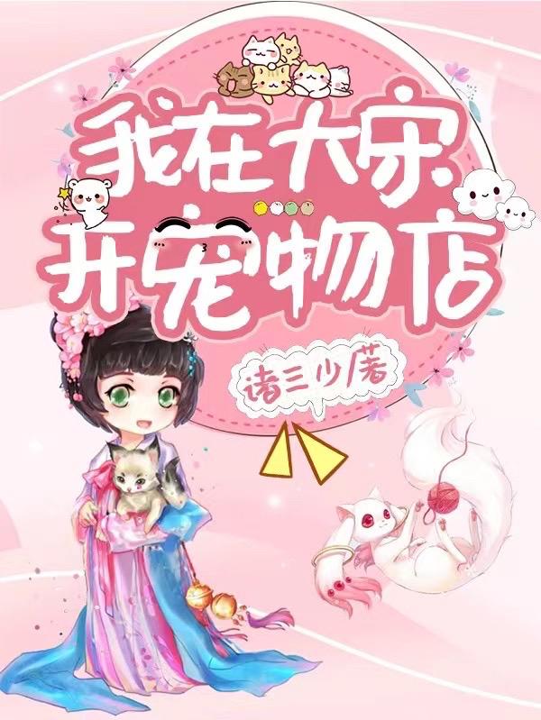 我在大宋开宠物店小说阅读