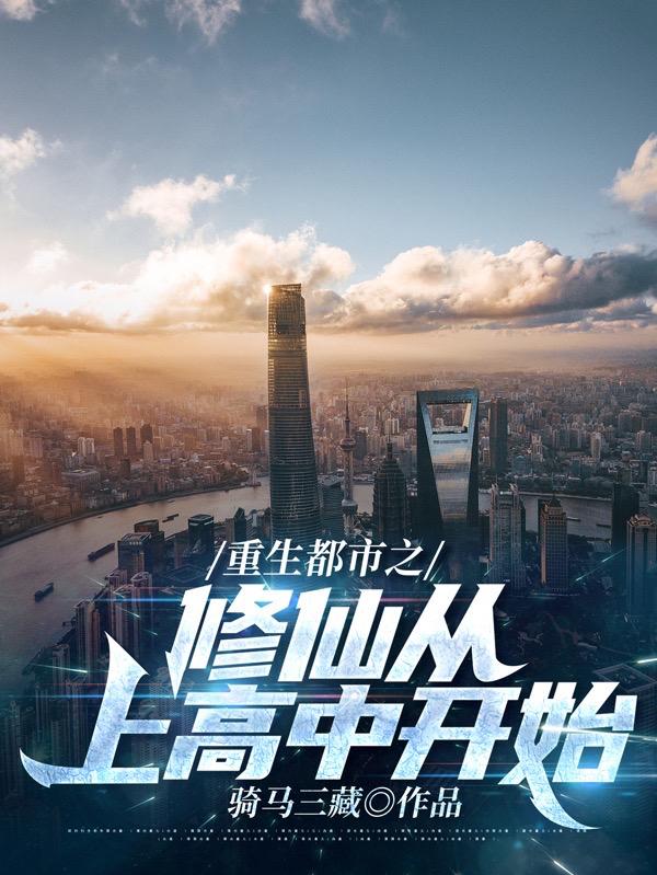 重生都市之修仙从上高中开始小说阅读