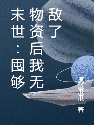 末世：囤够物资后我无敌了小说阅读