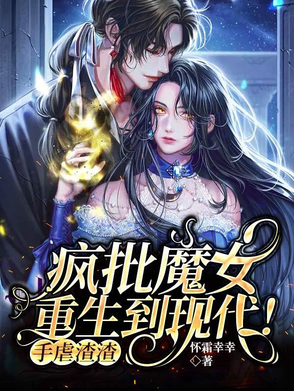 疯批魔女重生到现代！手虐渣渣小说阅读