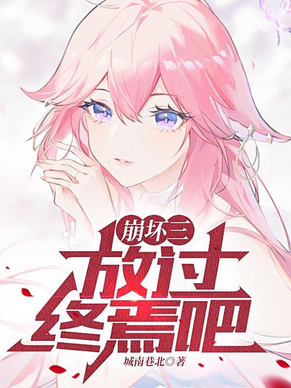 崩坏三：放过终焉吧小说阅读