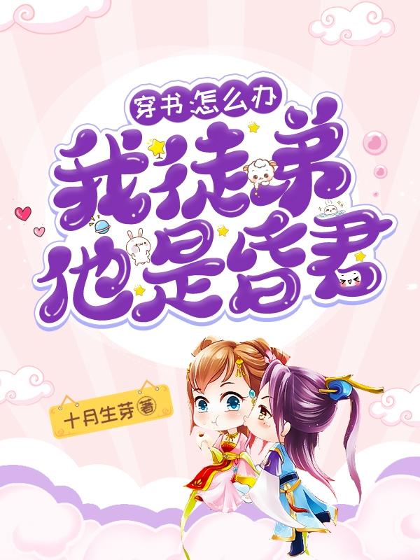 穿书：怎么办，我徒弟他是昏君！小说阅读