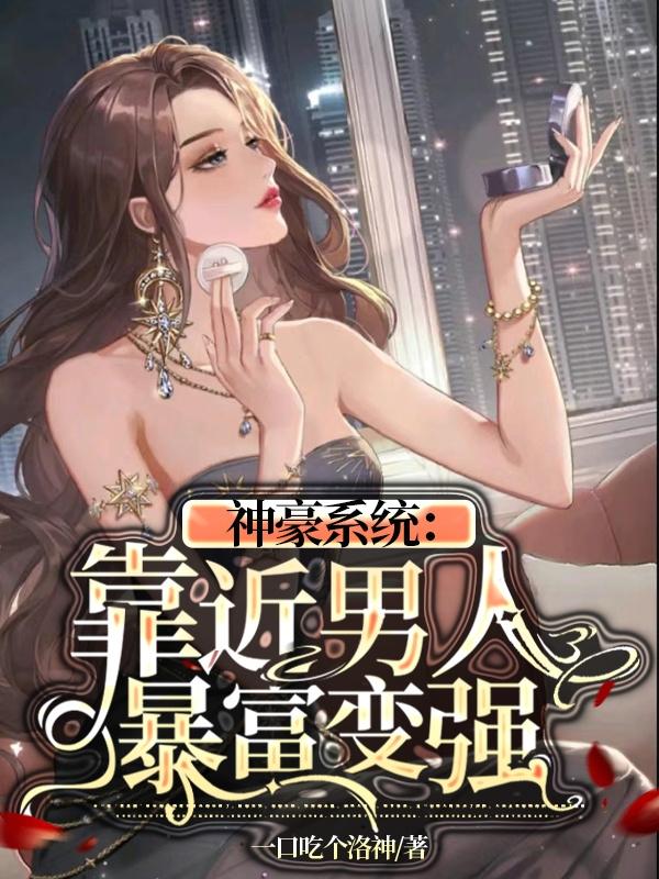 神豪系统：靠近男人暴富变强小说阅读