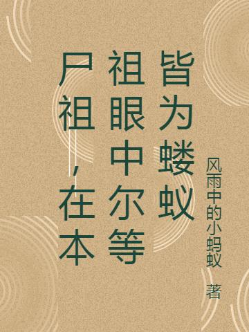 尸祖，在本祖眼中尔等皆为蝼蚁小说阅读