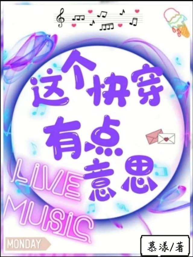 这个快穿有点意思小说阅读