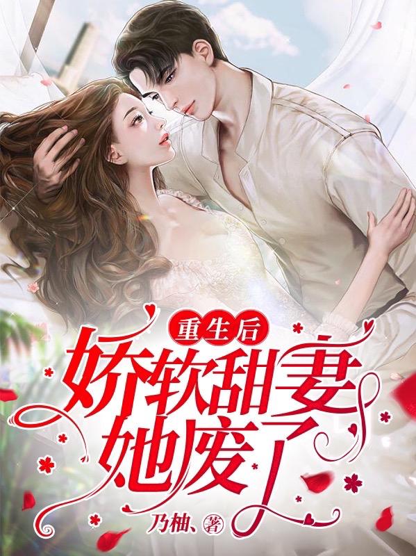 重生后娇软甜妻她废了小说阅读