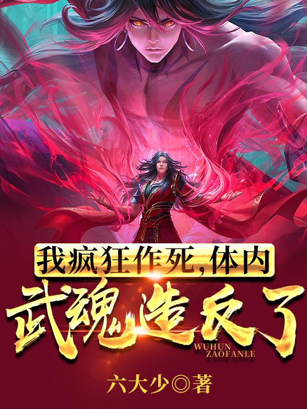 我疯狂作死，体内武魂造反了小说阅读