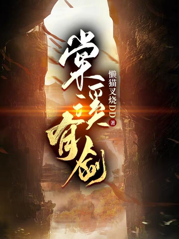 棠溪有剑小说阅读