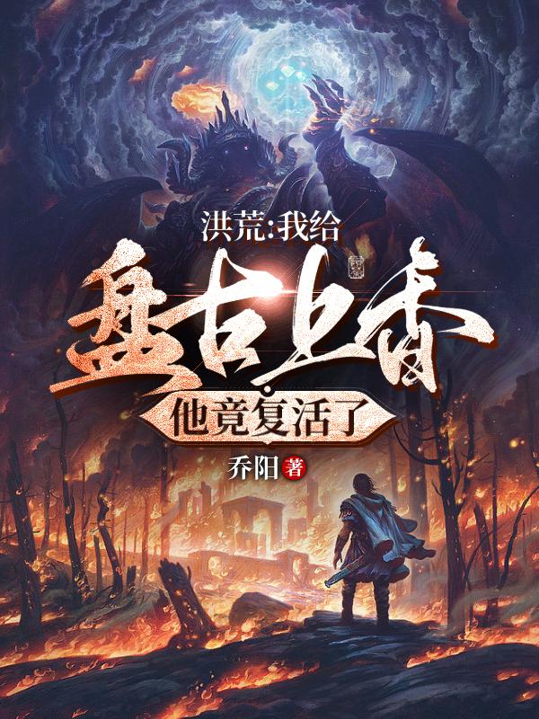 洪荒：我给盘古上香，他竟复活了小说阅读
