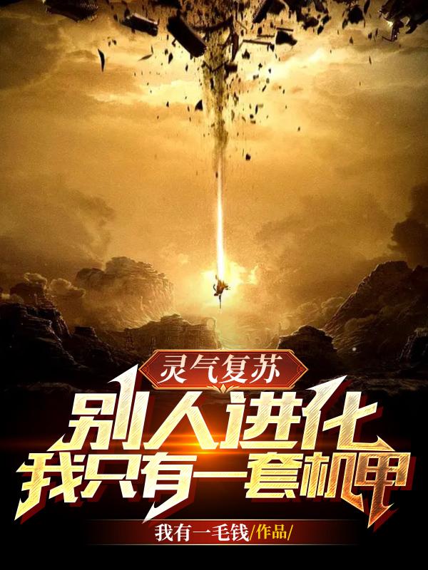 灵气复苏别人进化我只有一套机甲小说阅读