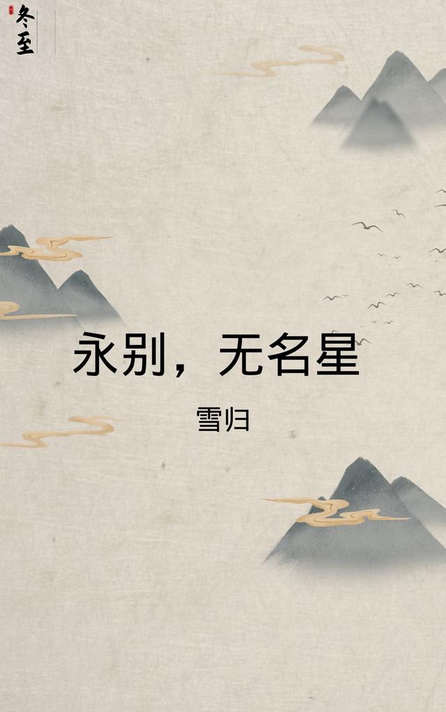 永别，无名星小说阅读
