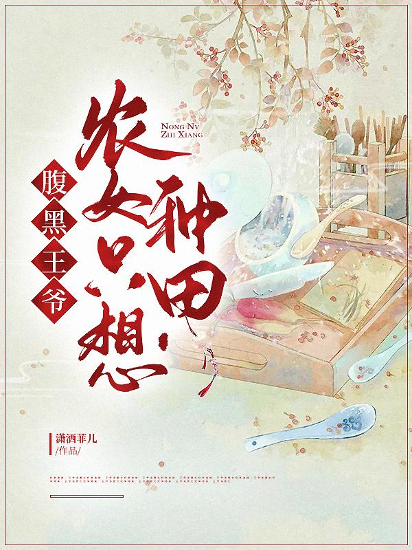 腹黑王爷：农女只想种田小说阅读