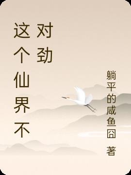 这个仙界不对劲小说阅读