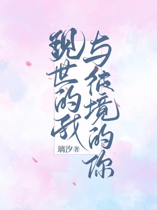 现世的我与彼境的你小说阅读