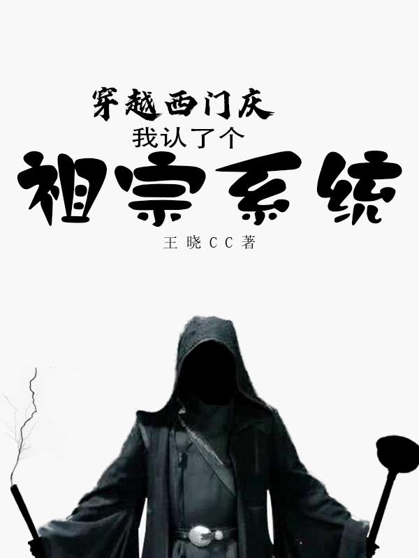 穿越西门庆：我认了个祖宗系统小说阅读