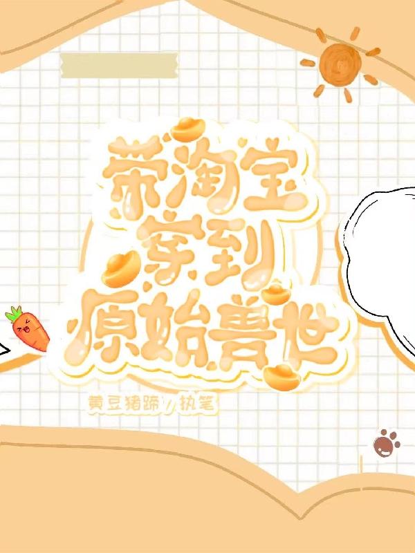 带淘宝穿到原始兽世小说阅读