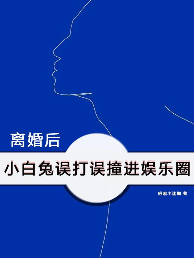 离婚后，小白兔误打误撞进娱乐圈小说阅读