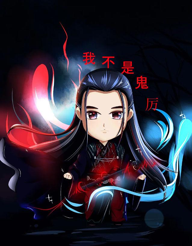我不是鬼厉小说阅读