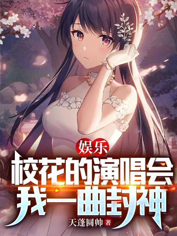 娱乐：校花的演唱会，我一曲封神小说阅读