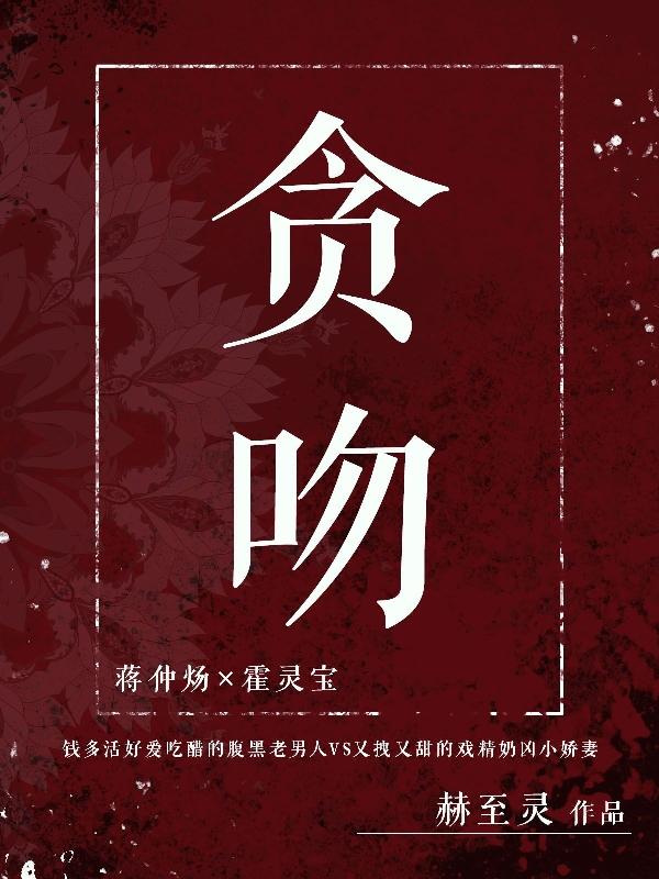贪吻小说阅读