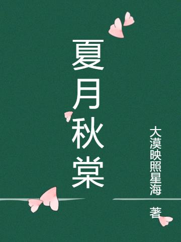 夏月秋棠小说阅读